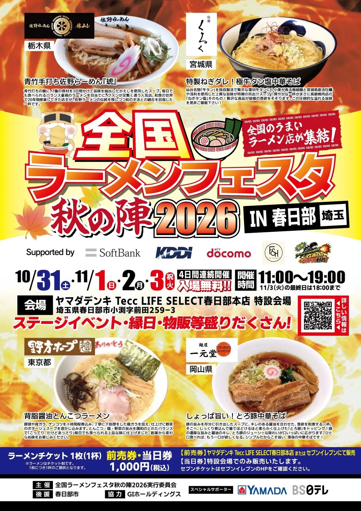 埼玉・春日部の「全国ラーメンフェスタ」、1杯1,000円で10月31日から