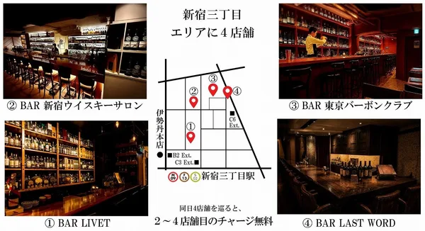 BAR LIVET、BAR 新宿 ウイスキーサロン、BAR 東京バーボンクラブ、BAR LAST WORDの4店舗