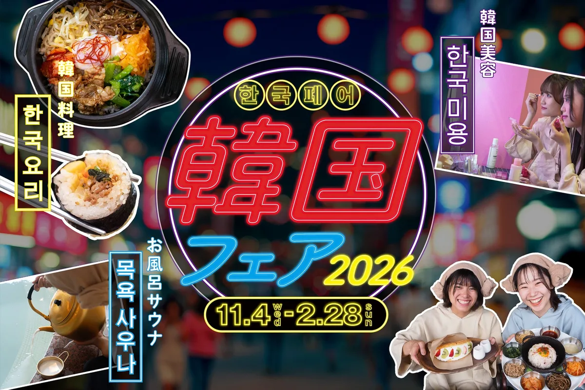 「韓国フェア 2026」の冒頭に掲載された画像