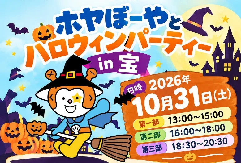 ホヤぼーやとハロウィンパーティ in 宝に掲載された画像