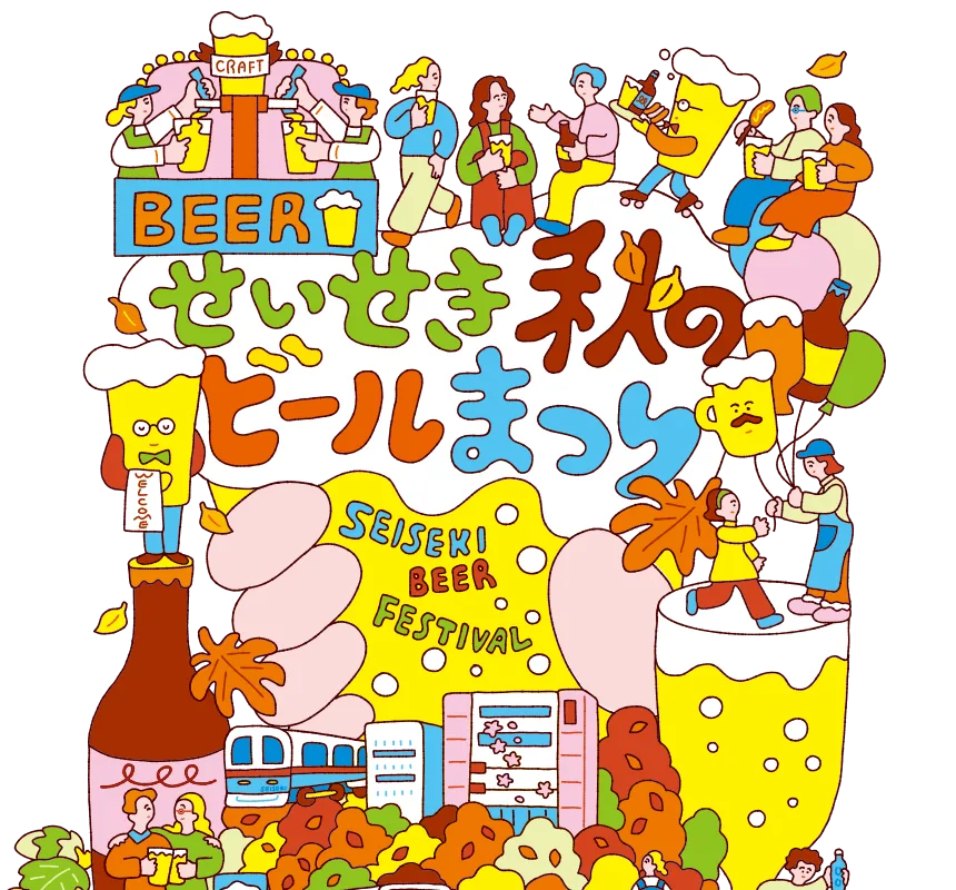 「せいせき秋のビール祭2026」出店のリリース冒頭に掲載された画像