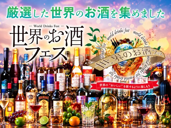 世界のお酒フェスのポスタービジュアル