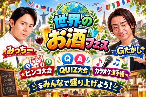 世界のお酒フェスのイベントステージと参加ゲストの案内