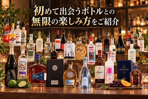 世界のお酒フェスに登場するボトルの紹介