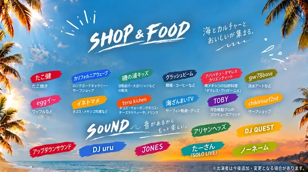 「サーフカルチャー×音楽×フード」の節に掲載された画像
