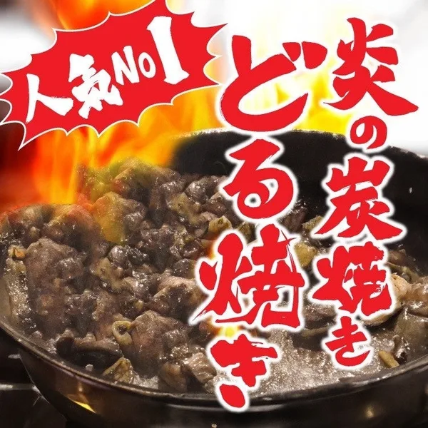 国産親鶏炭火焼「どる焼き」480円（税込528円）