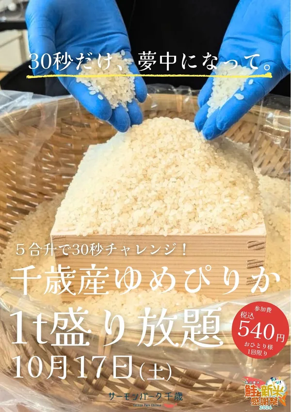 千歳産ゆめぴりか盛り放題の画像