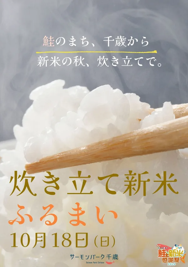 炊き立て新米ふるまいの画像