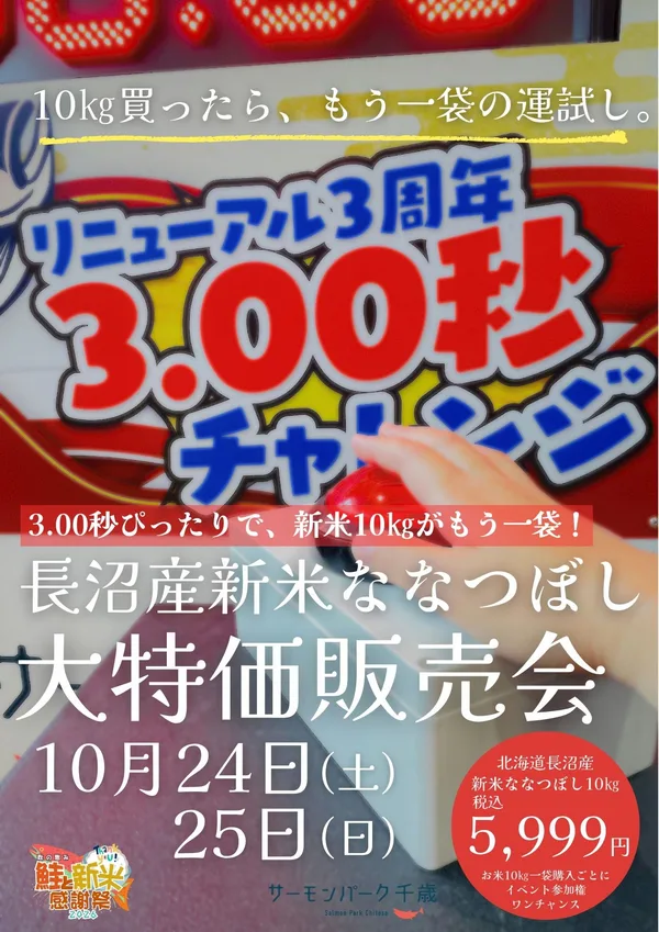 3.00秒チャレンジでお米もう一袋プレゼントの画像