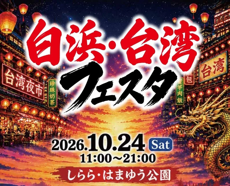 白浜・台湾フェスタ 公式チラシ