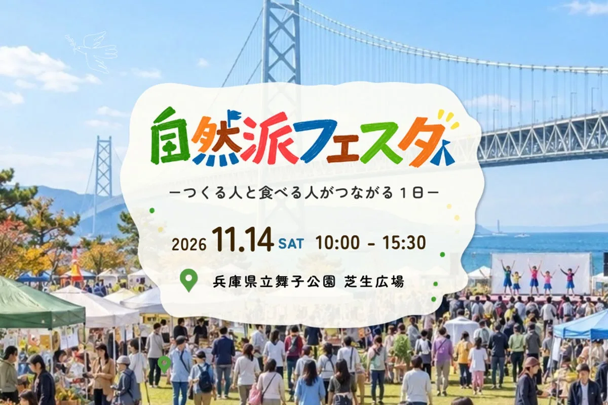 自然派フェスタ2026の紹介に掲載された画像