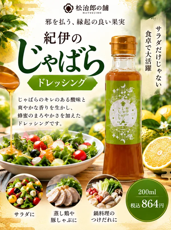 紀伊のじゃばらドレッシング