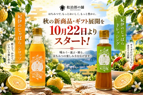 紀伊のじゃばらを使った新商品とお歳暮キャンペーン