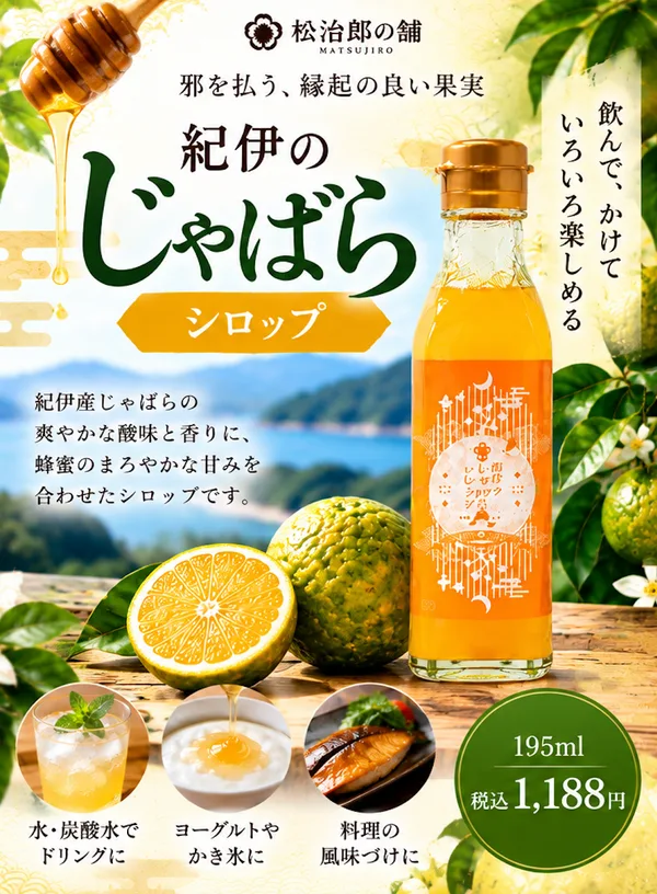 紀伊のじゃばらシロップ