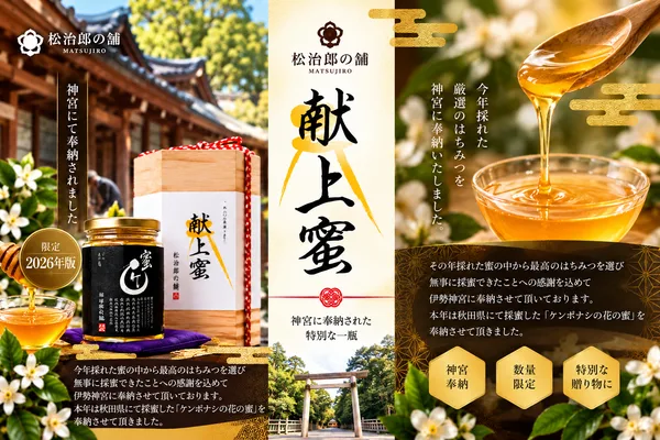 松治郎の舗の「献上蜜」