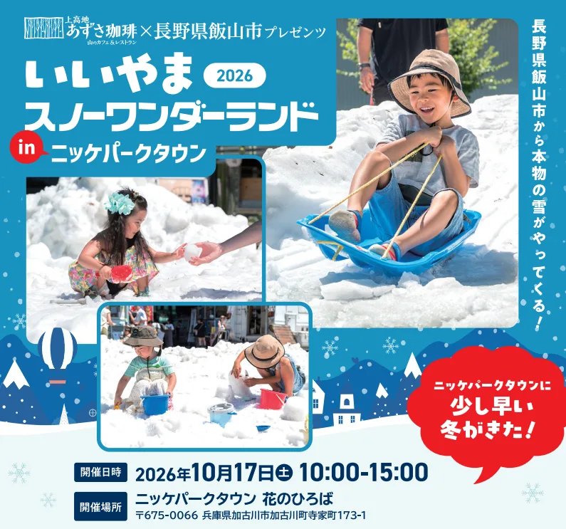 『いいやま2026 スノーワンダーランド in ニッケパークタウン』に掲載された画像