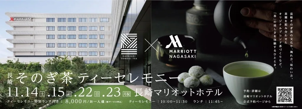 「長崎マリオットホテルで、「長崎そのぎ茶」を五感で愉しむ「とっておきの一服を愉しむそのぎ茶のティーセレモニー」を4日間限定で開催」に掲載された画像