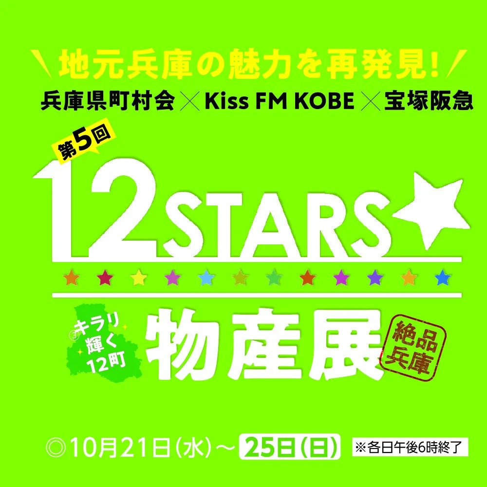 第5回12STARS☆物産展に掲載された画像