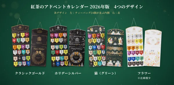 紅茶のアドベントカレンダー 2026年版。左から、クラシックゴールド、ホリデーシルバー、猫（グリーン）、フラワー