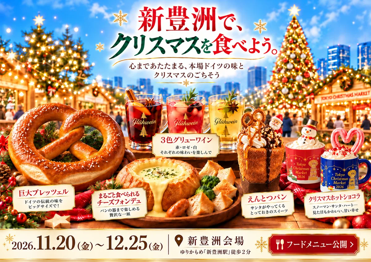 巨大プレッツェル・3色グリューワイン・サンタチュロス・えんとつパンを組み合わせた新豊洲グルメビジュアル イメージ