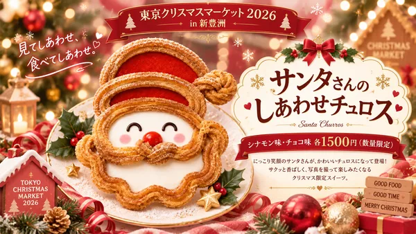 サンタさんのしあわせチュロス イメージ