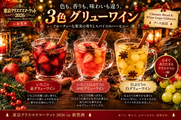 赤・ロゼ・白の3色！果実とスパイスが香る「グリューワイン」 イメージ