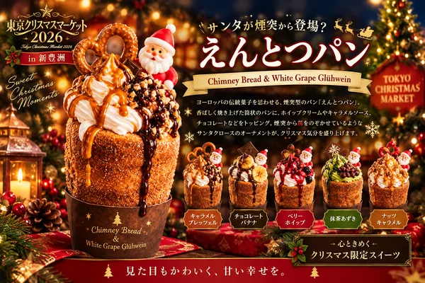 煙突型のパン「えんとつパン」 イメージ