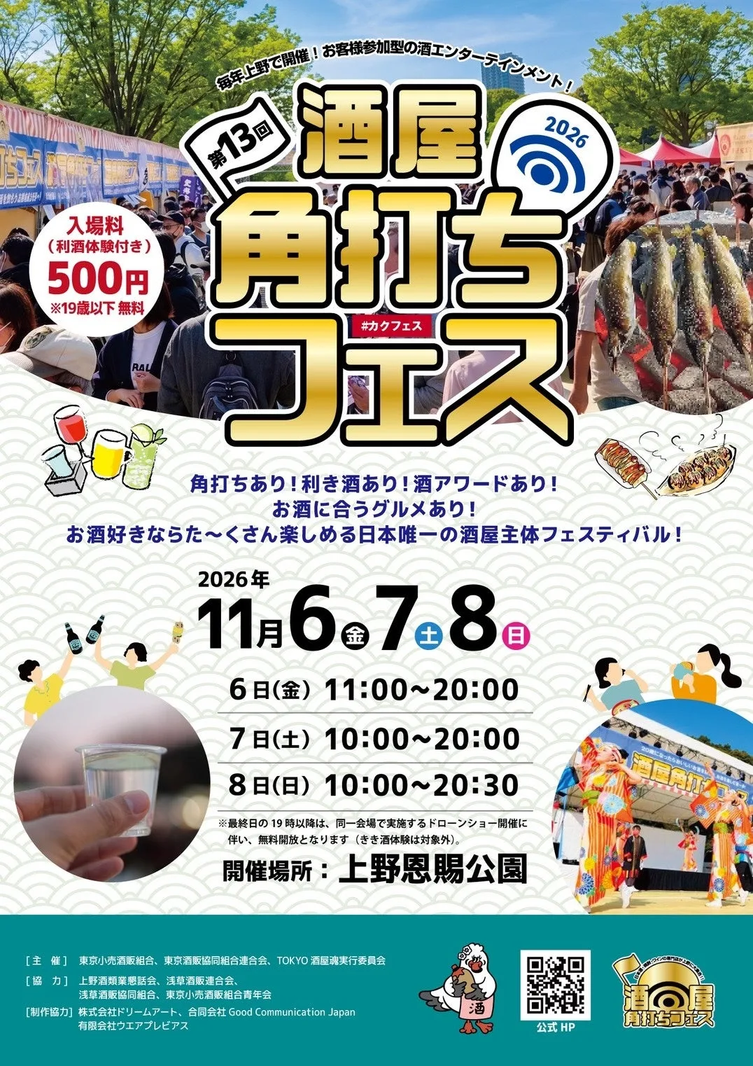 第13回 酒屋角打ちフェスの告知画像