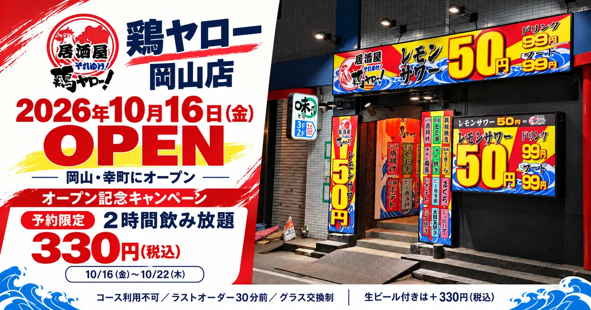 2026年10月16日（金）オープン。予約限定のオープン記念キャンペーンを開催