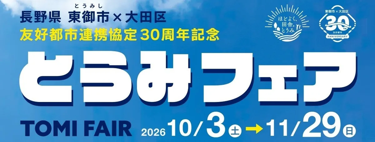 【長野県東御市】友好都市30周年、東京・大田区で東御市の「食」を楽しむ「とうみフェア」に掲載された画像