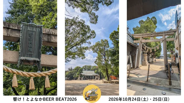 「響け！とよなか BEER BEAT 2026」に掲載された画像（1枚目）