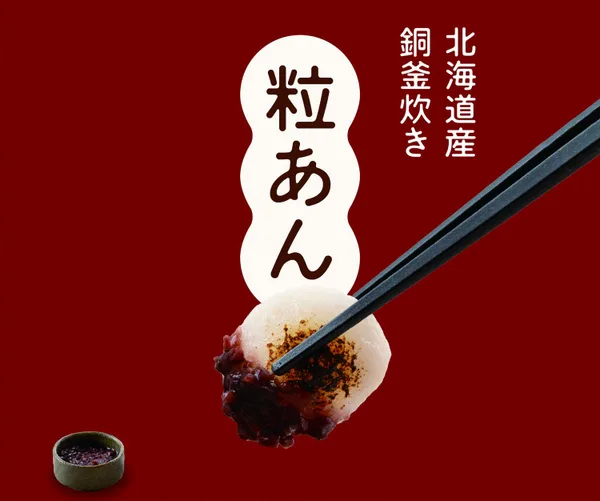 北海道産粒あんに掲載された画像