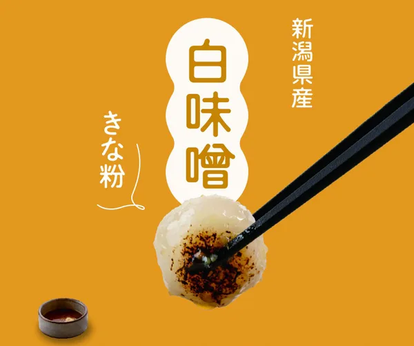 新潟県産白味噌きな粉に掲載された画像