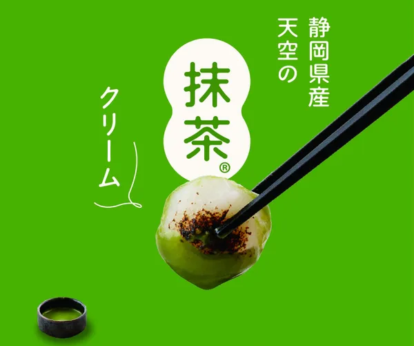 静岡県産「天空の抹茶」クリームに掲載された画像