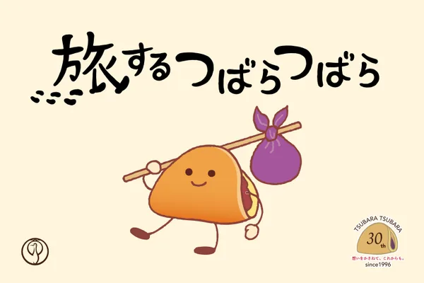 「旅するつばらつばら」イメージ