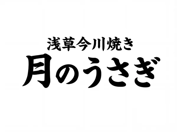 「月のうさぎ」のリリースの販売商品の項に掲載された画像