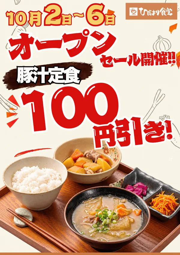 オープンセール100円引き