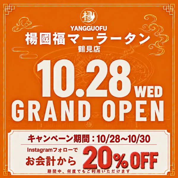 「鶴見店開店キャンペーン開催」の節に掲載された画像