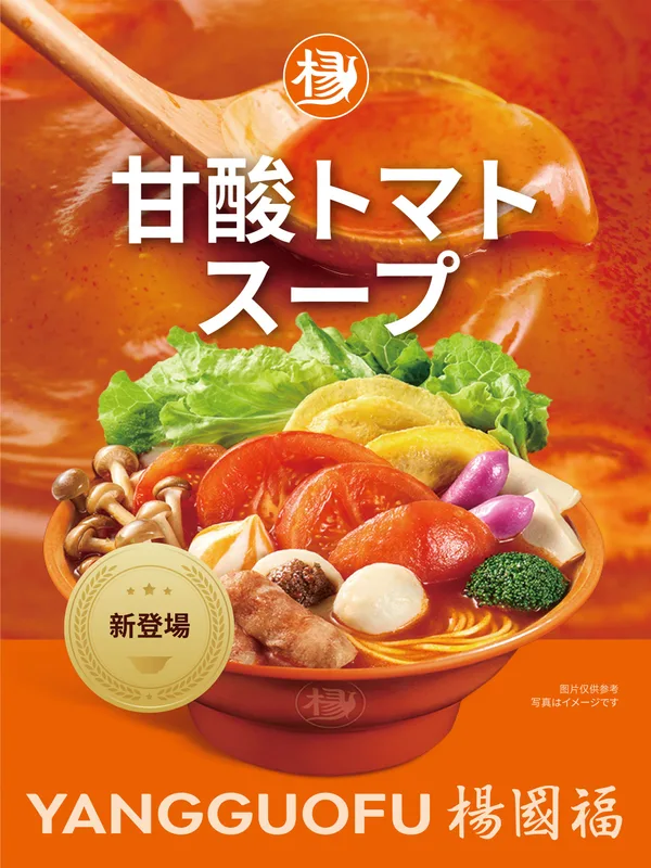 「甘酸トマトスープ」の説明に添えられた画像