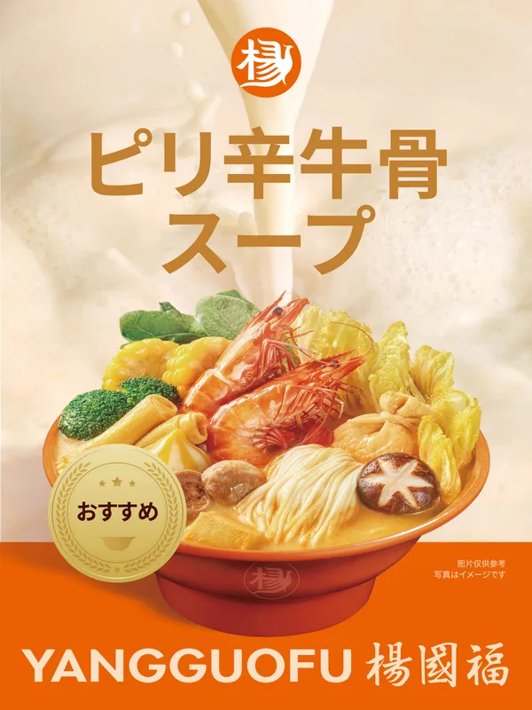 「ピリ辛牛骨スープ」の説明に添えられた画像