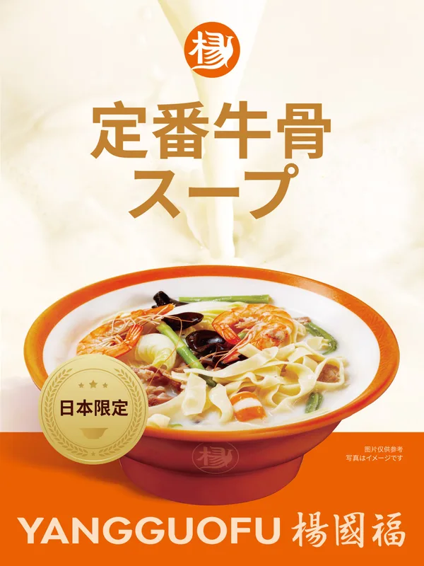 「定番牛骨スープ」の説明に添えられた画像