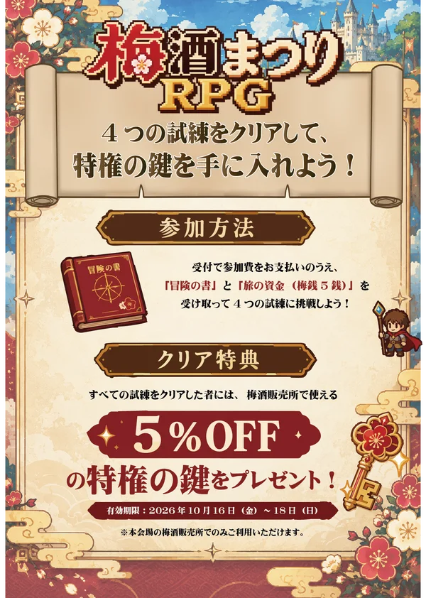 「梅酒まつりRPG」に掲載された画像
