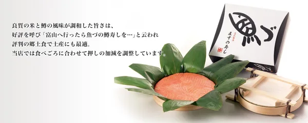 魚津ます寿司・一段（富山県鮭鱒漁業協同組合・ケイソン冷蔵）