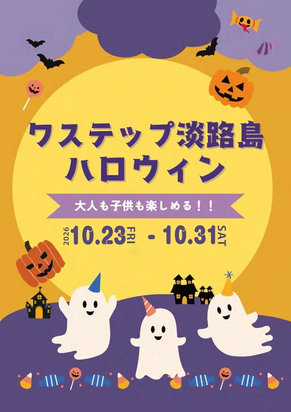 waSTEP AWAJISHIMAのワステップ ハロウィンのリリース冒頭に掲載された画像