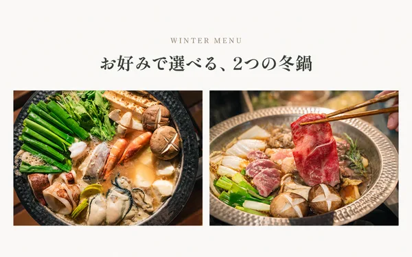 冬季限定の「海鮮味噌鍋」と「京風すき焼き」の紹介に掲載された画像