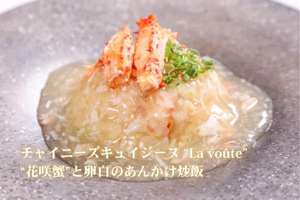 “花咲蟹”と卵白のあんかけ炒飯