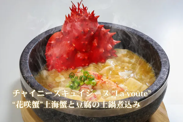 “花咲蟹”上海蟹と豆腐の土鍋煮込み