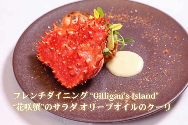 “花咲蟹”のサラダ オリーブオイルのクーリ