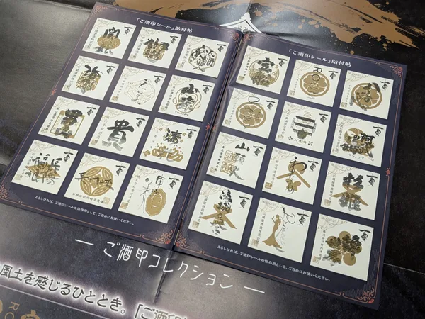 案内帖(パンフレット)巻末の「ご酒印シール」貼付用ページの画像