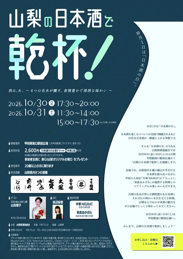 山梨の日本酒で乾杯！ 酒は、水。～6つの名水が醸す、表情豊かで清冽な味わい～